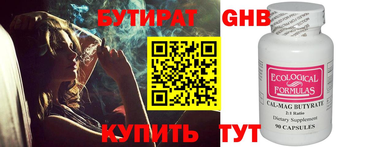 Бутират 1.4BDO Железноводск